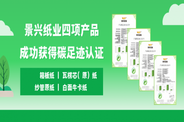 喜讯 | 776net必赢官网纸业四项产品成功获得碳足迹认证